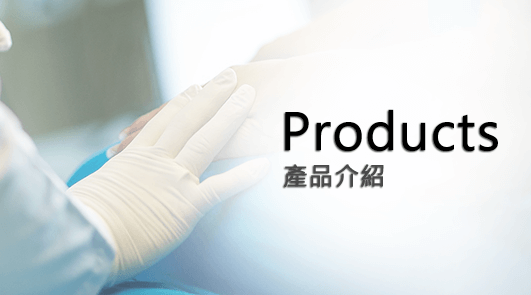 產品介紹 Products
