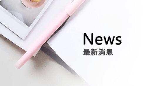 最新消息 News